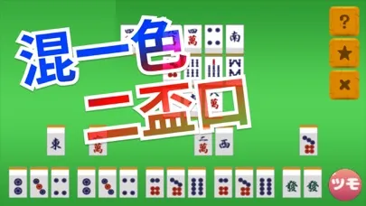 Ảnh chụp màn hình của 麻雀　手役捨牌パズル