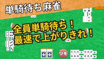 صور 単騎待ち麻雀 -裸単騎-