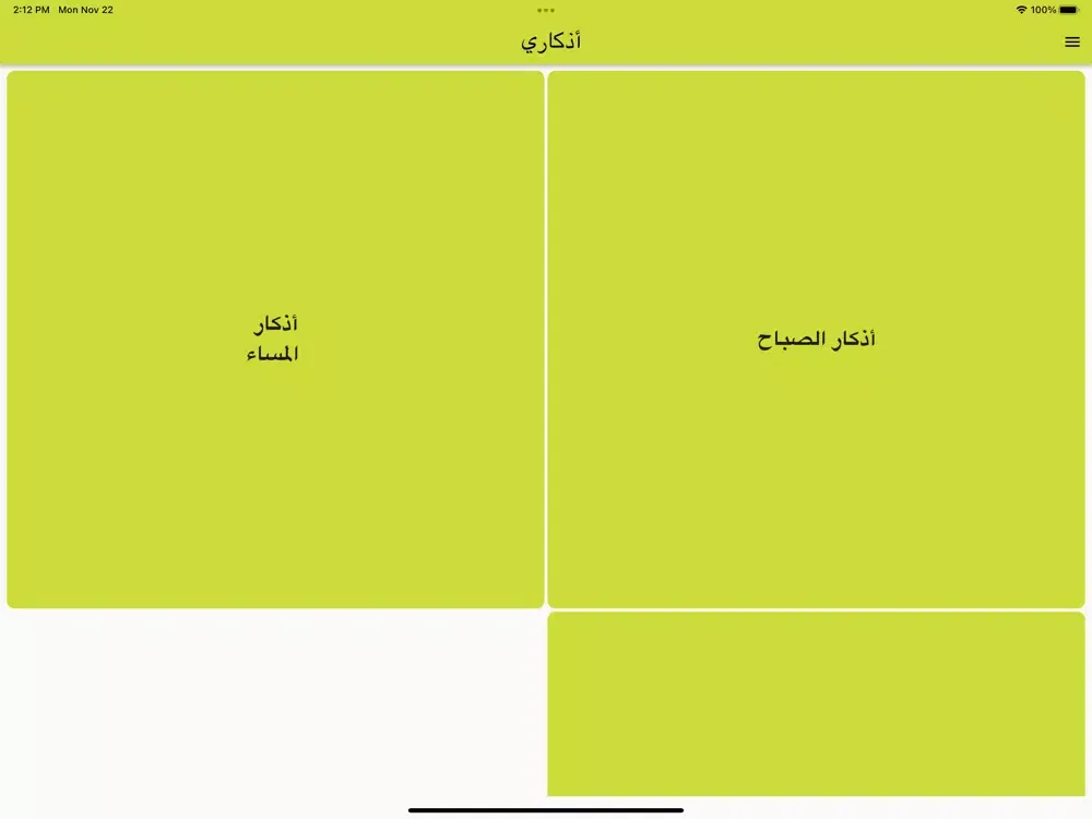 اذكار المسلم في الصباح والمساء iPad  स्क्रीनशॉट