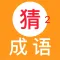 天天猜成语2-最好玩的中文猜成语游戏