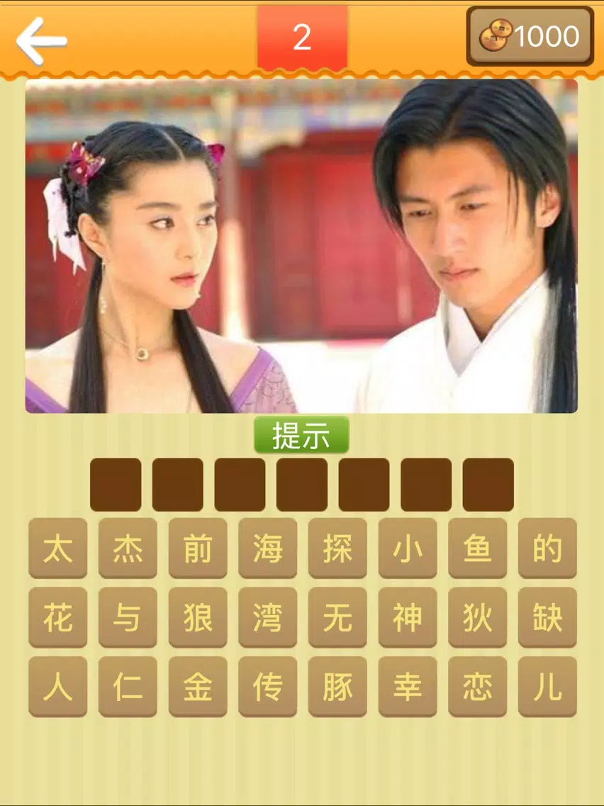 天天猜电视剧 iPad  سکرین شاٹس