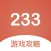 233游戏攻略记录本