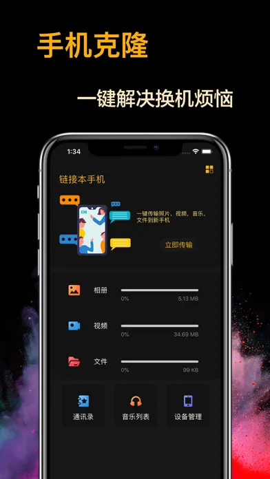 手机克隆-数据迁移一键换机文件互传助手 Screenshots