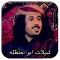 شيلات ابو حنظله غزليه