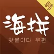 海拼