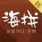 海拼