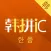 韩拼会