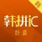 韩拼会
