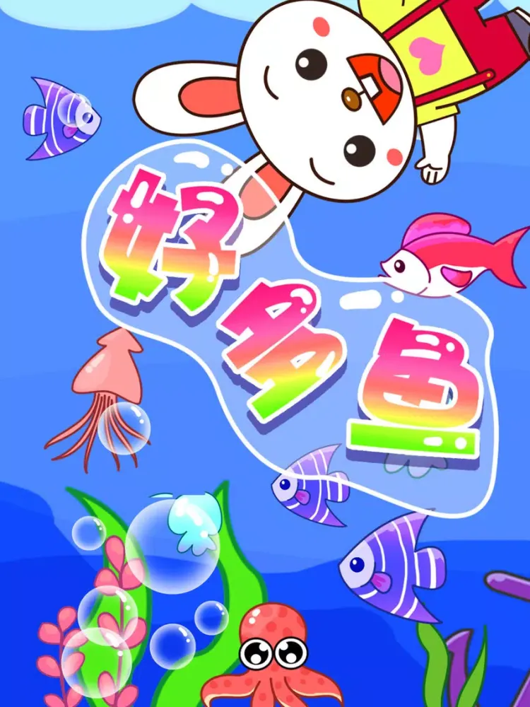 Captures d'écran de 儿童捕鱼游戏 iPad 