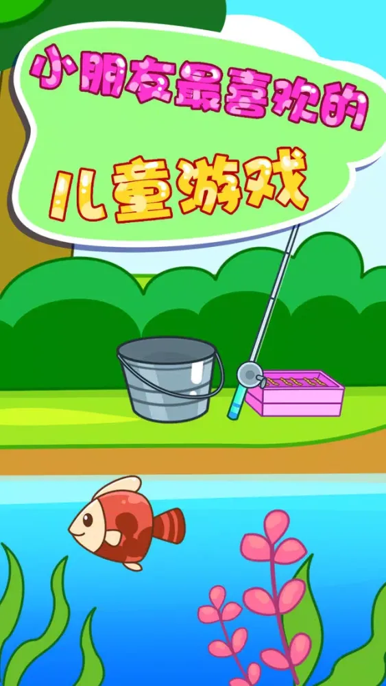 Captures d'écran de 儿童捕鱼游戏