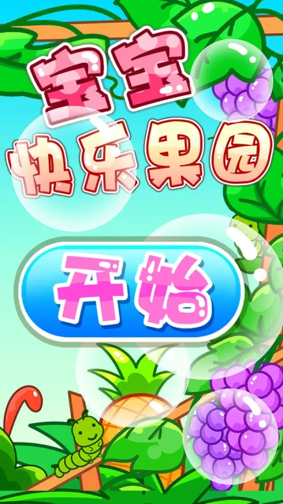 ภาพหน้าจอของ 宝宝快乐果园儿童认水果游戏