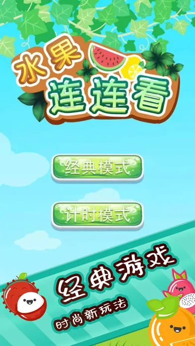 تصاویر 水果连连看-经典对对碰消除
