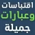 عبارات جميلة - اقتباسات كتابية