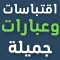 عبارات جميلة - اقتباسات كتابية