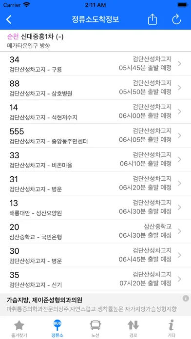 여수, 순천, 광양버스 (여순광 버스) 스크린샷