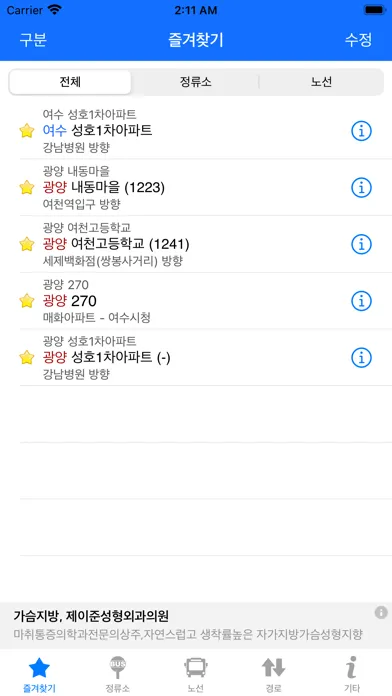 여수, 순천, 광양버스 (여순광 버스) 스크린샷