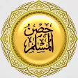 Hisnul Muslim - حصن المسلم