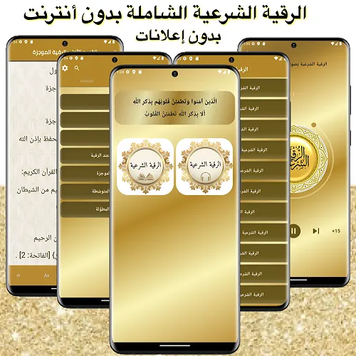 Скриншоты الرقية الشرعية الشاملة بدون نت