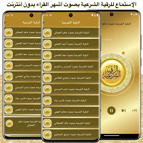 Скриншоты الرقية الشرعية الشاملة بدون نت