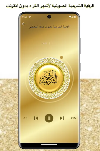 Скриншоты الرقية الشرعية الشاملة بدون نت