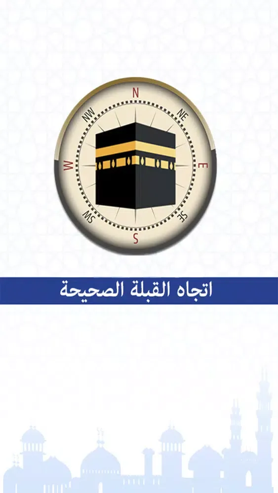 تحديد اتجاه القبلة بدون انترنت应用截图