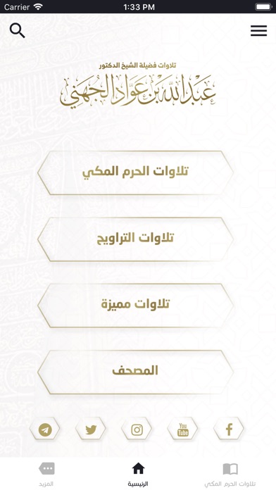 تلاوات عبدالله الجهني Screenshots