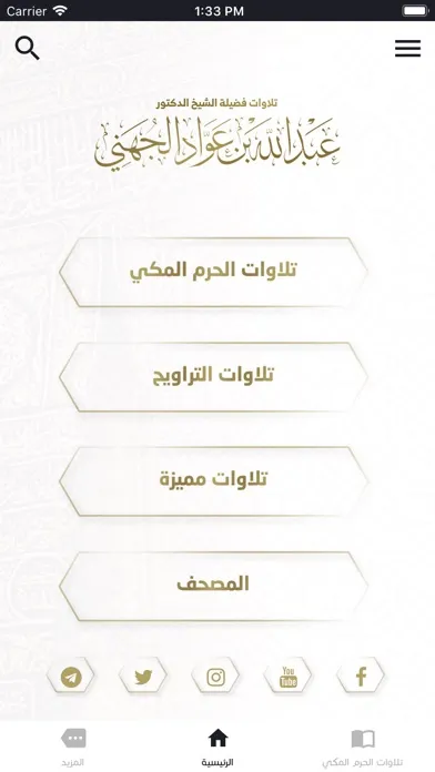 تلاوات عبدالله الجهني Screenshots