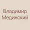 Мединский - книги