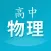 高中物理-高考指导同步网课