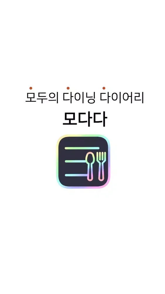 Tangkapan skrin 모다다 - 식단 공유, 체중 관리, 다이어트