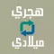 هجري وميلادي