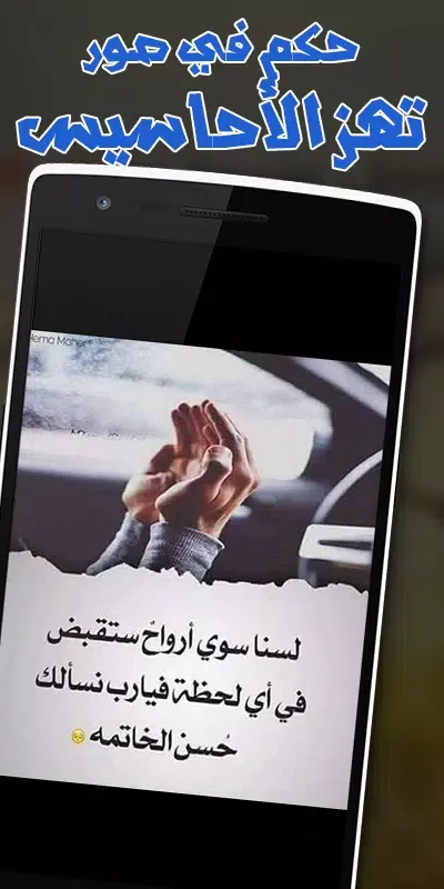 أقوال وحكم وأفكار تهز القلوب スクリーンショット
