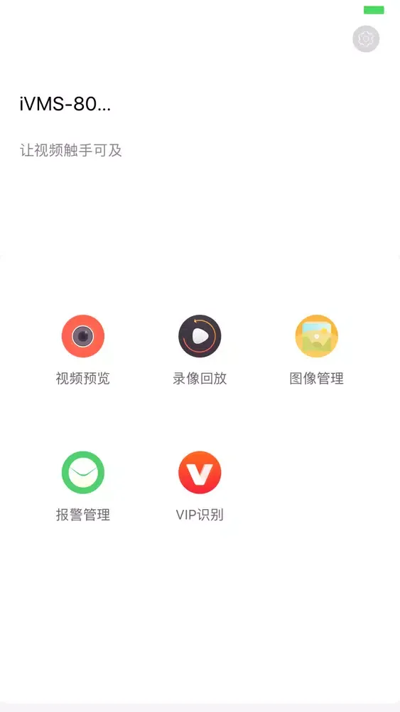 iVMS-8080應用截圖
