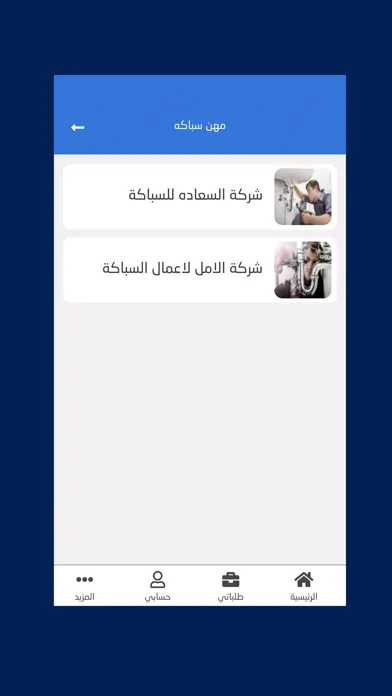 Captures d'écran de صيانة هاوس