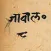 Jabala Upanishad - जाबाल उपनिष