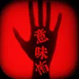 意味がわかると怖い話-この意味怖を理解し、本当の恐怖を謎解く勇気はありますか？【意味怖推理】