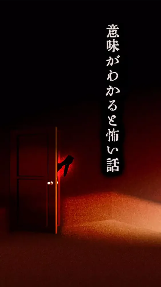 Capturas de tela do 意味がわかると怖い話-この意味怖を理解し、本当の恐怖を謎解く勇気はありますか？【意味怖推理】