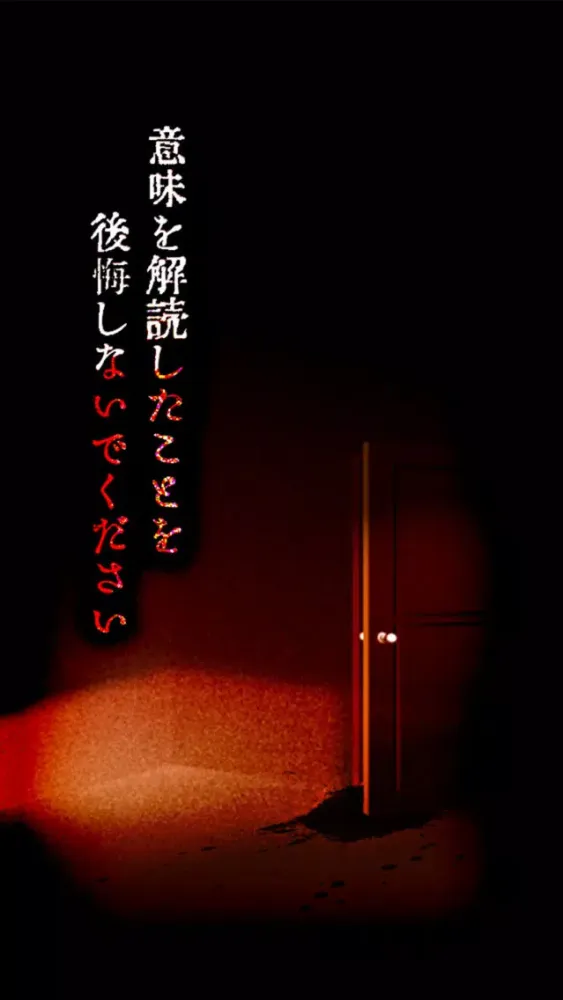 Capturas de tela do 意味がわかると怖い話-この意味怖を理解し、本当の恐怖を謎解く勇気はありますか？【意味怖推理】