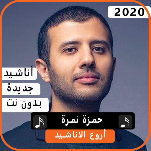 اناشيد حمزة نمرة 2020بدون نت