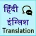 Hindi English Translation