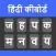 Hindi Typing Keyboard