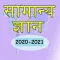 Hindi GK 2020 - 2021