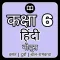 6th Class Hindi Solution MCQs