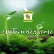 Hindi Ayurvedic Gharelu Upchar : Home Remedies shareit Hindi Ayurvedic Gharelu Upchar : Home Remedies shareit