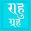 Rahu grah, App with all Rahu mantra, Kalsarp yoga and its Remedy. Read in English, Hindi and Gujarati