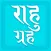 Rahu grah, App with all Rahu mantra, Kalsarp yoga and its Remedy. Read in English, Hindi and Gujarati