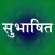 Subhashit - Sanskrit quotes with meaning in Hindi and English