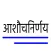 Gita | Nirnaya Sindhu