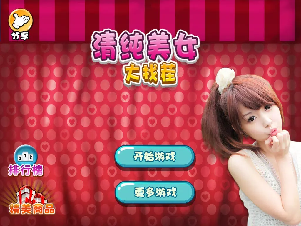 Zrzuty ekranu 清纯美女大找茬 iPad 