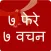 7 Phere 7 Vachan । फेरे और वचन